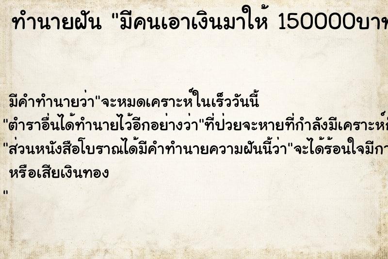 ทำนายฝัน มีคนเอาเงินมาให้ 150000บาท